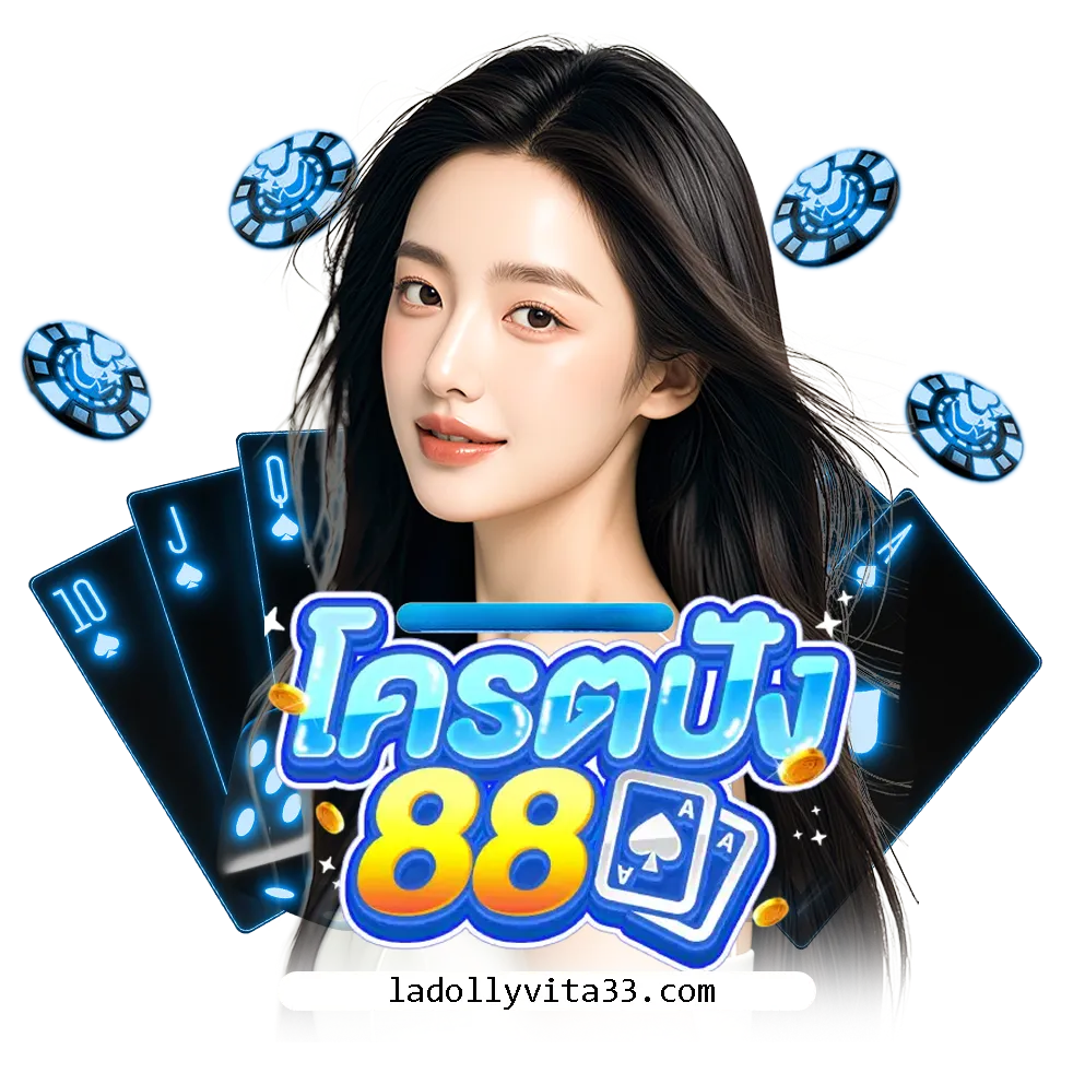 โครตปัง88 ฝากถอน